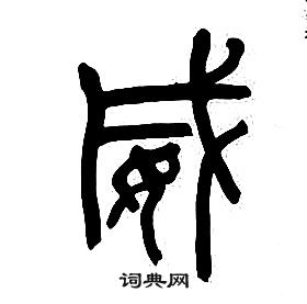 章太炎千字文中威的写法
