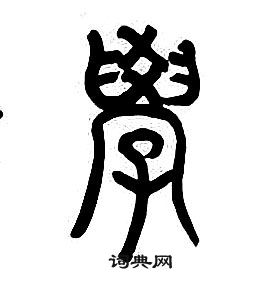 章太炎千字文中學的写法