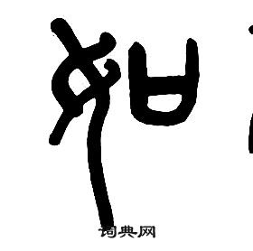 章太炎千字文中如的写法