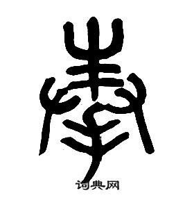 章太炎千字文中奉的写法