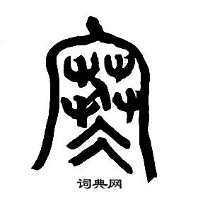 章太炎千字文中寒的写法