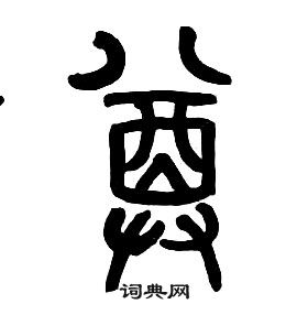 章太炎千字文中尊的写法