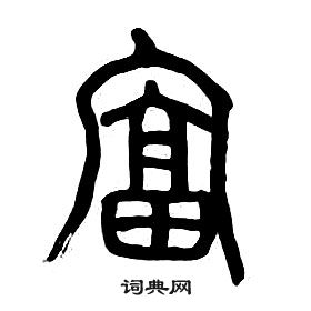 章太炎千字文中富的写法