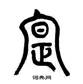 章太炎千字文中寔的写法