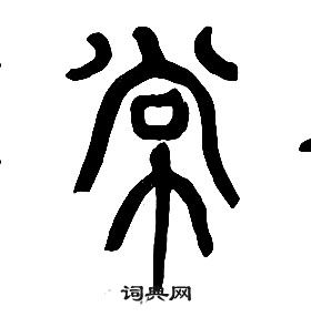章太炎千字文中常的写法