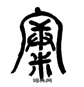 章太炎千字文中康的写法