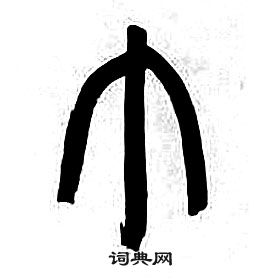 章太炎千字文中巾的写法