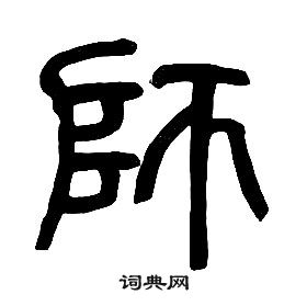 章太炎千字文中師的写法