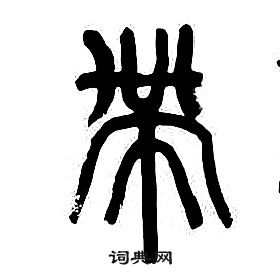 章太炎千字文中帶的写法