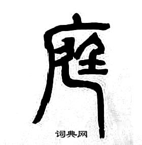 章太炎千字文中庭的写法