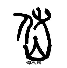 章太炎千字文中岱的写法