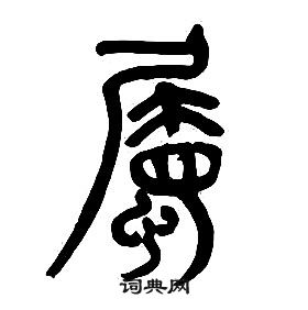 章太炎千字文中屬的写法