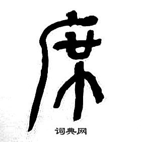 章太炎千字文中席的写法