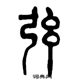 章太炎千字文中弦的写法