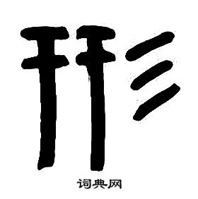 章太炎千字文中形的写法