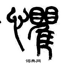 章太炎千字文中懼的写法