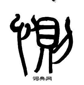 章太炎千字文中惻的写法