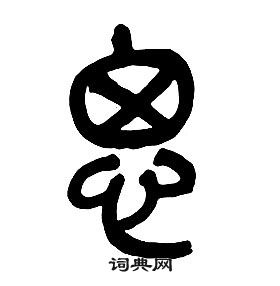 章太炎千字文中思的写法