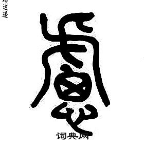 章太炎千字文中慮的写法