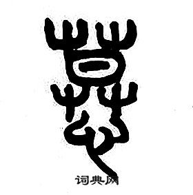 章太炎千字文中慕的写法