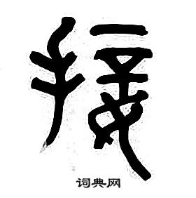 章太炎千字文中接的写法