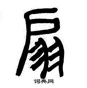 章太炎千字文中扇的写法