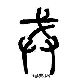 章太炎千字文中戒的写法