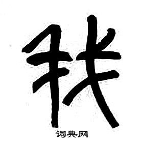 章太炎千字文中我的写法