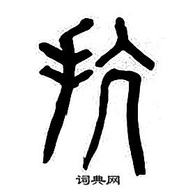章太炎千字文中抗的写法