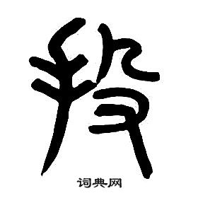 章太炎千字文中投的写法