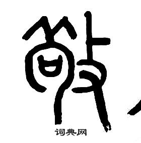 章太炎千字文中敬的写法