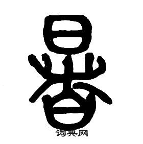 章太炎千字文中暑的写法