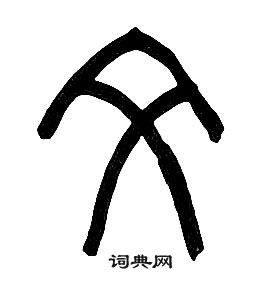章太炎千字文中文的写法