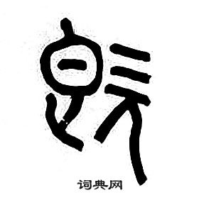 章太炎千字文中既的写法