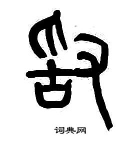 章太炎千字文中敢的写法