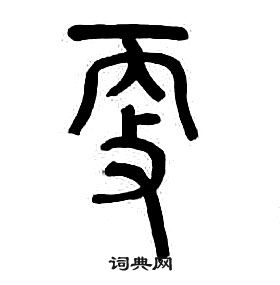 章太炎千字文中更的写法