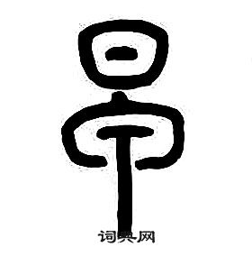 章太炎千字文中早的写法