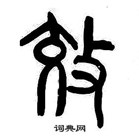 章太炎千字文中效的写法