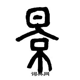 章太炎千字文中景的写法