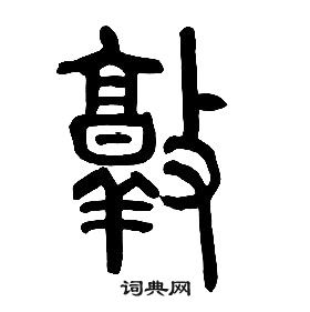 章太炎千字文中敦的写法