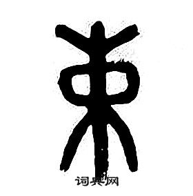 章太炎千字文中束的写法