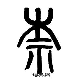 章太炎千字文中柰的写法