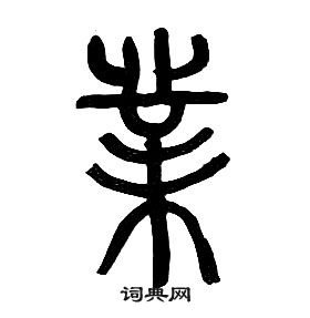 章太炎千字文中業的写法