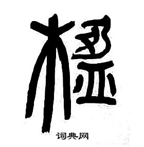 章太炎千字文中楹的写法
