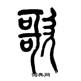 章太炎千字文中歌的写法