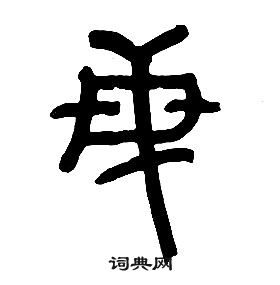 章太炎千字文中民的写法
