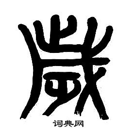 章太炎千字文中歲的写法