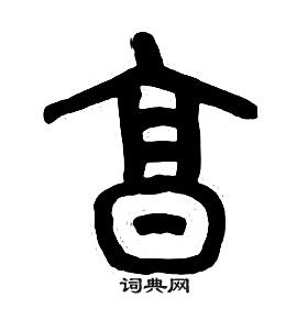 章太炎千字文中烹的写法
