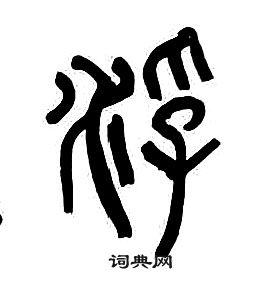 章太炎千字文中浮的写法