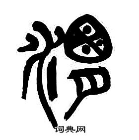 章太炎千字文中渭的写法